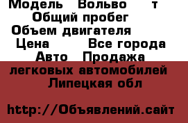  › Модель ­ Вольво 850 т 5-R › Общий пробег ­ 13 › Объем двигателя ­ 170 › Цена ­ 35 - Все города Авто » Продажа легковых автомобилей   . Липецкая обл.